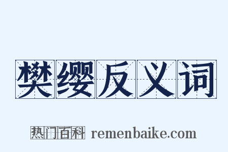 樊缨反义词是什么意思的图片